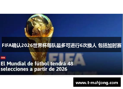 FIFA确认2026世界杯每队最多可进行6次换人 包括加时赛