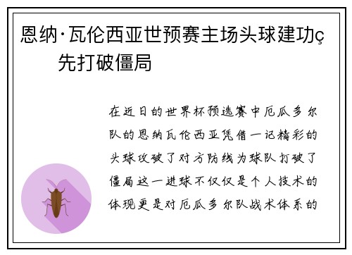 恩纳·瓦伦西亚世预赛主场头球建功率先打破僵局