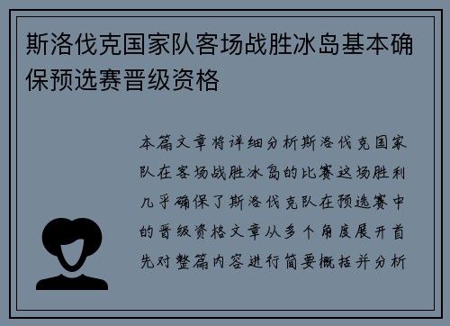 斯洛伐克国家队客场战胜冰岛基本确保预选赛晋级资格