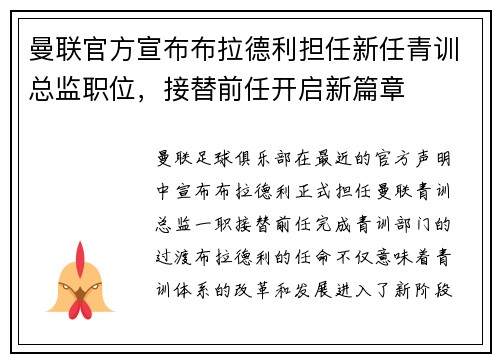 曼联官方宣布布拉德利担任新任青训总监职位，接替前任开启新篇章