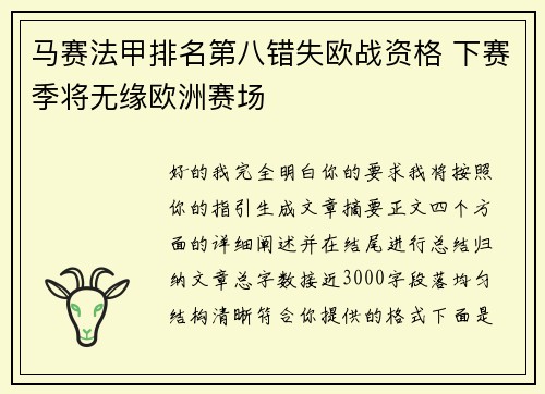 马赛法甲排名第八错失欧战资格 下赛季将无缘欧洲赛场