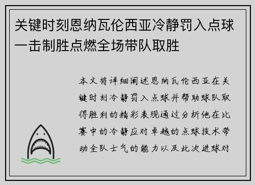 关键时刻恩纳瓦伦西亚冷静罚入点球一击制胜点燃全场带队取胜