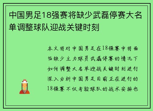 中国男足18强赛将缺少武磊停赛大名单调整球队迎战关键时刻