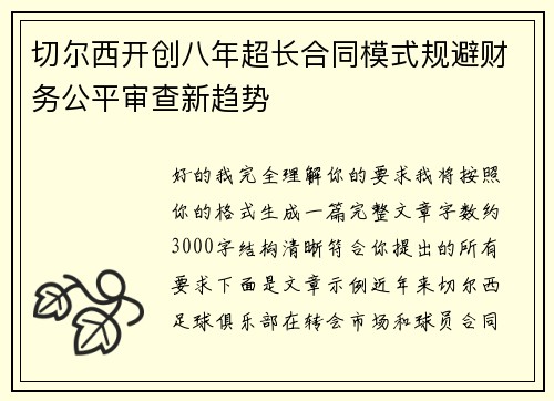 切尔西开创八年超长合同模式规避财务公平审查新趋势
