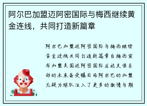 阿尔巴加盟迈阿密国际与梅西继续黄金连线，共同打造新篇章