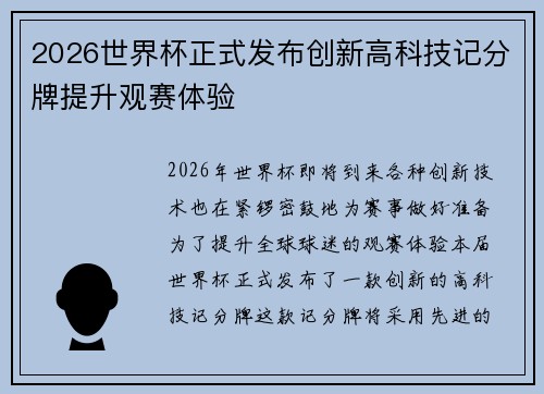 2026世界杯正式发布创新高科技记分牌提升观赛体验