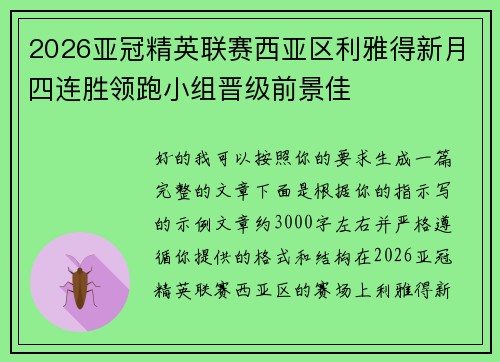 2026亚冠精英联赛西亚区利雅得新月四连胜领跑小组晋级前景佳