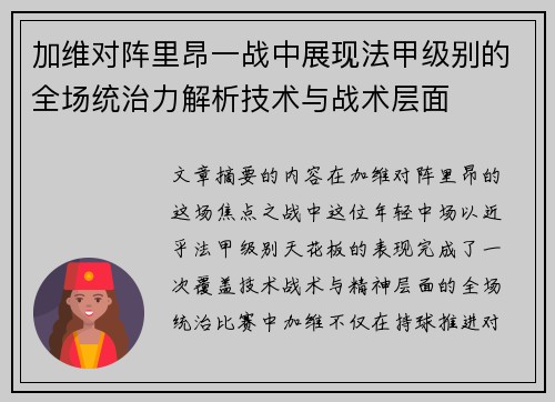 加维对阵里昂一战中展现法甲级别的全场统治力解析技术与战术层面