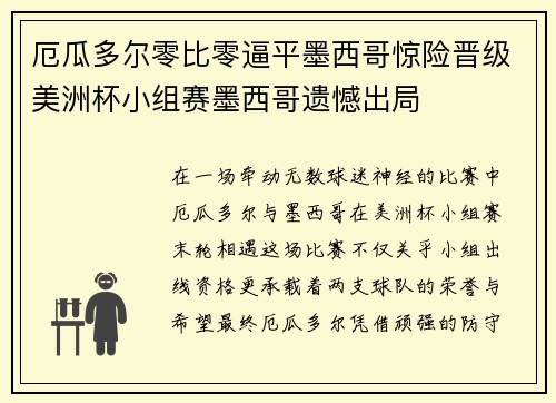 厄瓜多尔零比零逼平墨西哥惊险晋级美洲杯小组赛墨西哥遗憾出局