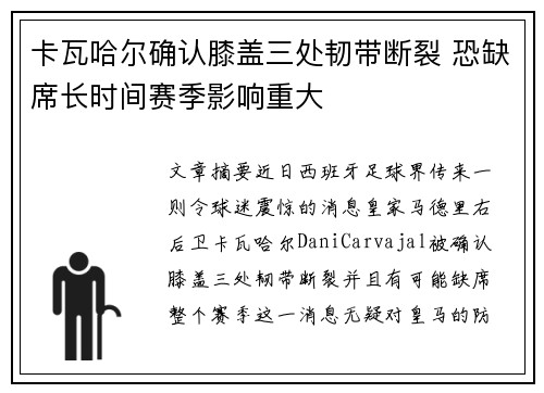 卡瓦哈尔确认膝盖三处韧带断裂 恐缺席长时间赛季影响重大