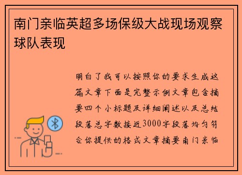 南门亲临英超多场保级大战现场观察球队表现
