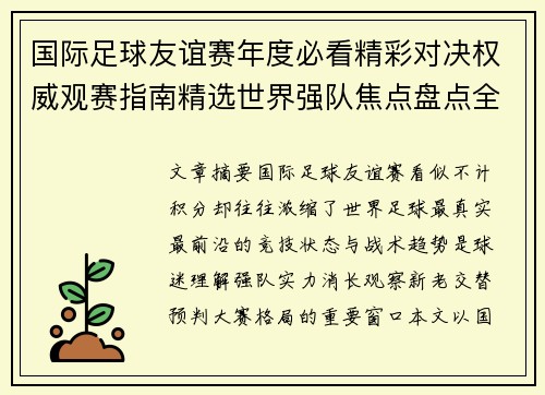 国际足球友谊赛年度必看精彩对决权威观赛指南精选世界强队焦点盘点全解析