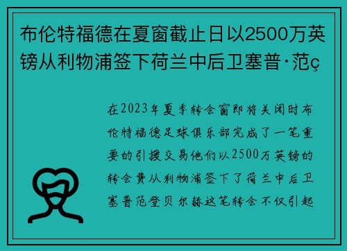 布伦特福德在夏窗截止日以2500万英镑从利物浦签下荷兰中后卫塞普·范登贝尔赫
