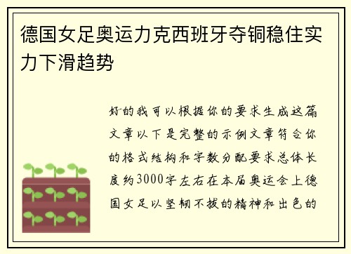 德国女足奥运力克西班牙夺铜稳住实力下滑趋势