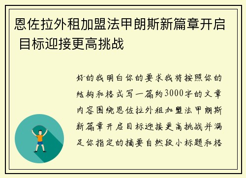恩佐拉外租加盟法甲朗斯新篇章开启 目标迎接更高挑战