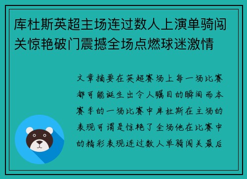 库杜斯英超主场连过数人上演单骑闯关惊艳破门震撼全场点燃球迷激情