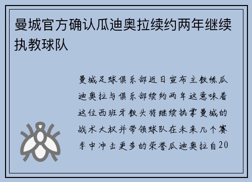 曼城官方确认瓜迪奥拉续约两年继续执教球队
