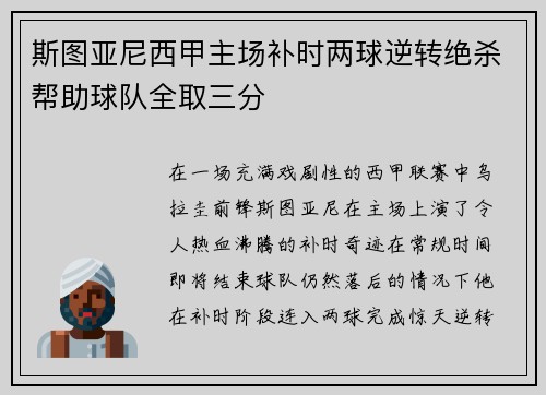 斯图亚尼西甲主场补时两球逆转绝杀帮助球队全取三分