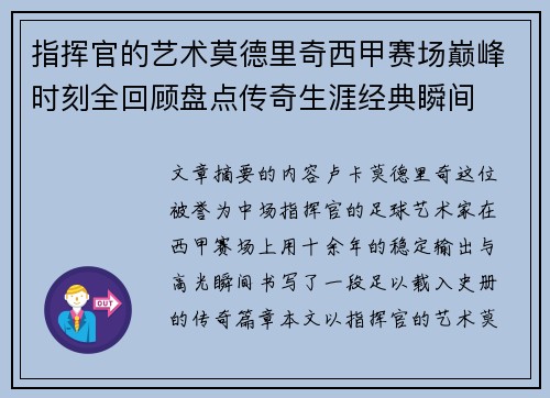 指挥官的艺术莫德里奇西甲赛场巅峰时刻全回顾盘点传奇生涯经典瞬间