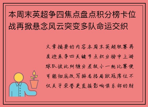 本周末英超争四焦点盘点积分榜卡位战再掀悬念风云突变多队命运交织