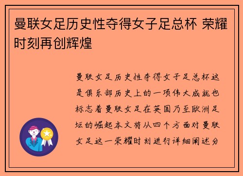 曼联女足历史性夺得女子足总杯 荣耀时刻再创辉煌