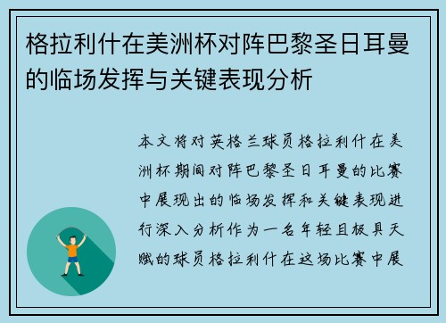 格拉利什在美洲杯对阵巴黎圣日耳曼的临场发挥与关键表现分析
