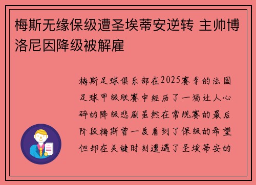 梅斯无缘保级遭圣埃蒂安逆转 主帅博洛尼因降级被解雇