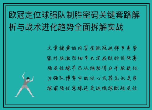 欧冠定位球强队制胜密码关键套路解析与战术进化趋势全面拆解实战