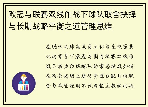 欧冠与联赛双线作战下球队取舍抉择与长期战略平衡之道管理思维