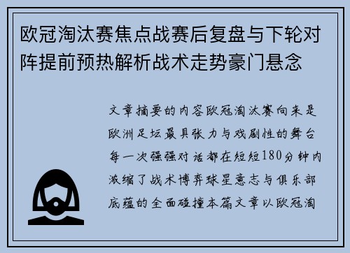 欧冠淘汰赛焦点战赛后复盘与下轮对阵提前预热解析战术走势豪门悬念