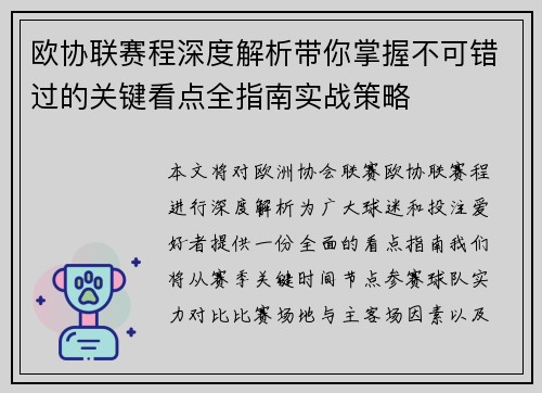欧协联赛程深度解析带你掌握不可错过的关键看点全指南实战策略