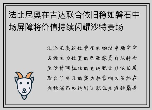 法比尼奥在吉达联合依旧稳如磐石中场屏障将价值持续闪耀沙特赛场