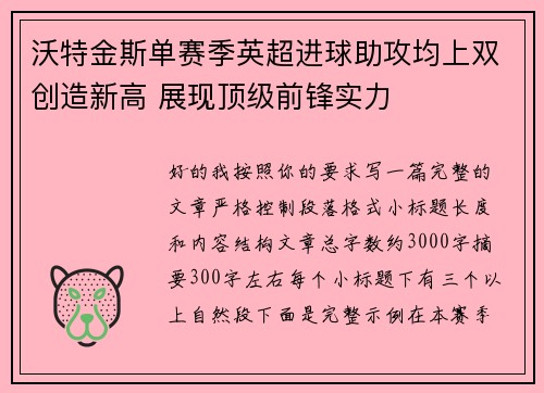 沃特金斯单赛季英超进球助攻均上双创造新高 展现顶级前锋实力