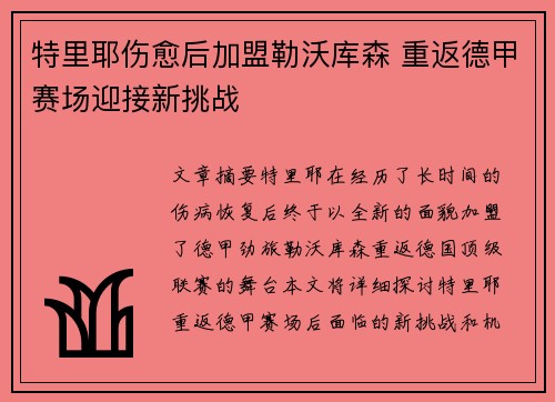 特里耶伤愈后加盟勒沃库森 重返德甲赛场迎接新挑战