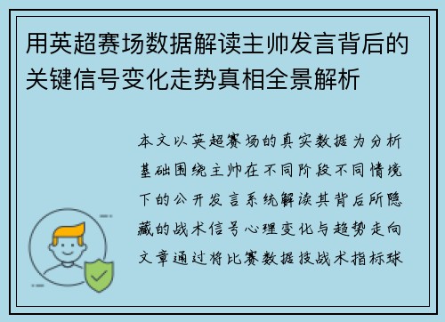 用英超赛场数据解读主帅发言背后的关键信号变化走势真相全景解析