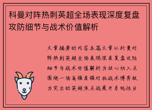 科曼对阵热刺英超全场表现深度复盘攻防细节与战术价值解析