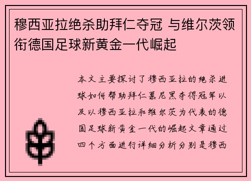 穆西亚拉绝杀助拜仁夺冠 与维尔茨领衔德国足球新黄金一代崛起