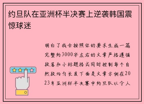 约旦队在亚洲杯半决赛上逆袭韩国震惊球迷