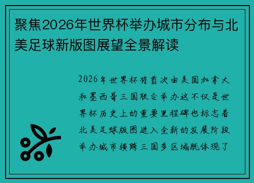 聚焦2026年世界杯举办城市分布与北美足球新版图展望全景解读
