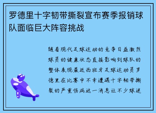 罗德里十字韧带撕裂宣布赛季报销球队面临巨大阵容挑战