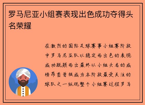 罗马尼亚小组赛表现出色成功夺得头名荣耀