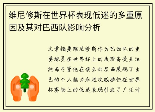 维尼修斯在世界杯表现低迷的多重原因及其对巴西队影响分析