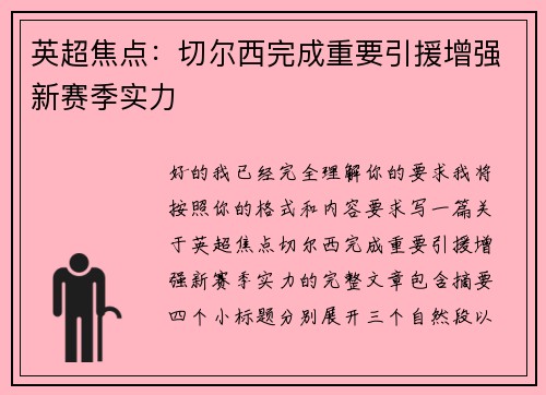 英超焦点：切尔西完成重要引援增强新赛季实力
