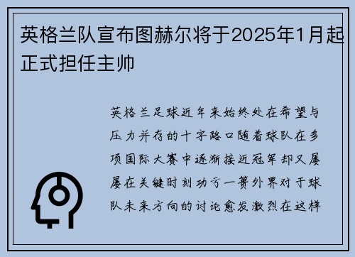 英格兰队宣布图赫尔将于2025年1月起正式担任主帅