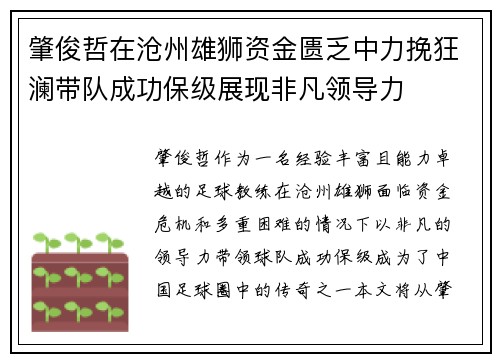 肇俊哲在沧州雄狮资金匮乏中力挽狂澜带队成功保级展现非凡领导力
