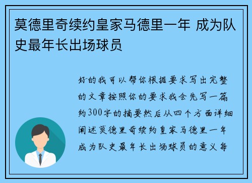 莫德里奇续约皇家马德里一年 成为队史最年长出场球员