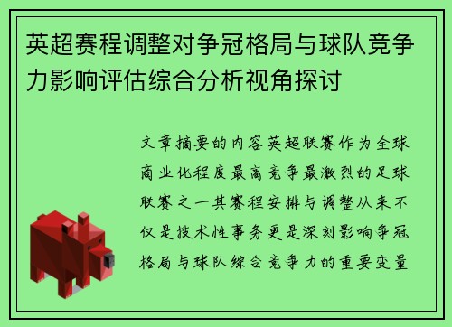 英超赛程调整对争冠格局与球队竞争力影响评估综合分析视角探讨