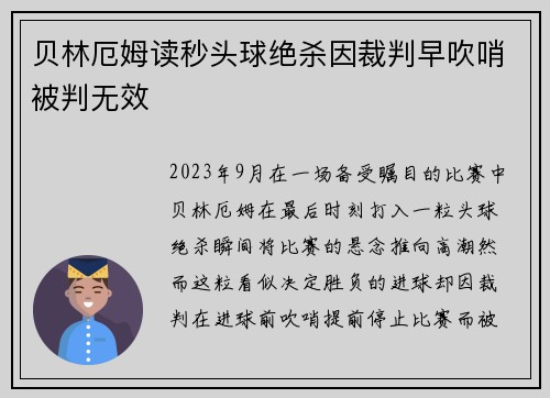 贝林厄姆读秒头球绝杀因裁判早吹哨被判无效
