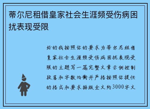 蒂尔尼租借皇家社会生涯频受伤病困扰表现受限