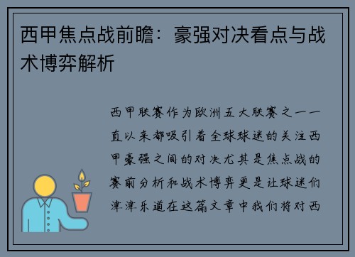 西甲焦点战前瞻：豪强对决看点与战术博弈解析